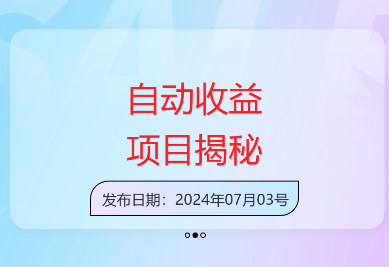 揭秘最新自动化收益项目 一键操作实现稳定收益-小肥鱼网创-十年互联网创业实战派 | 专注精准流量获取与转化