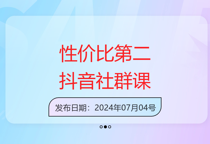 全网性价比第二：抖音社群工具实战课程详解-小肥鱼网创-十年互联网创业实战派 | 专注精准流量获取与转化