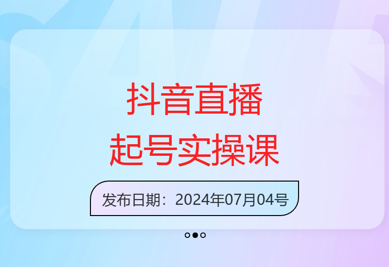 2024抖音直播新手起号全攻略：流量标签爆品数据全解析-小肥鱼网创-十年互联网创业实战派 | 专注精准流量获取与转化
