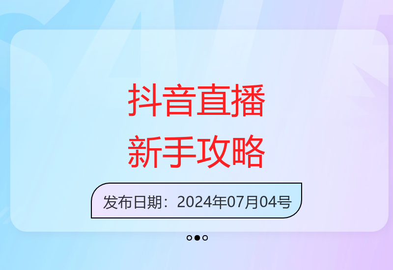 2024抖音新手直播实操指南：低人气开播技巧与流量入口解析-小肥鱼网创-十年互联网创业实战派 | 专注精准流量获取与转化