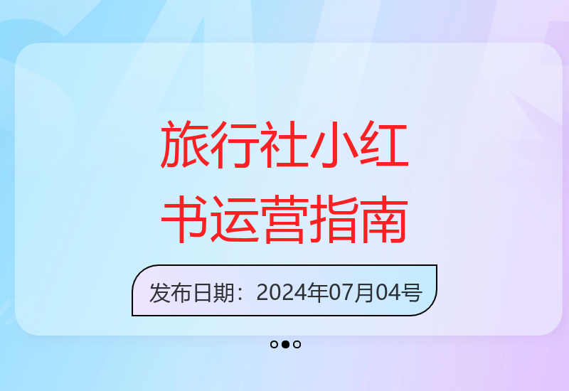 旅行社小红书从零起号全攻略：涨粉引流变现全流程解析-小肥鱼网创-十年互联网创业实战派 | 专注精准流量获取与转化