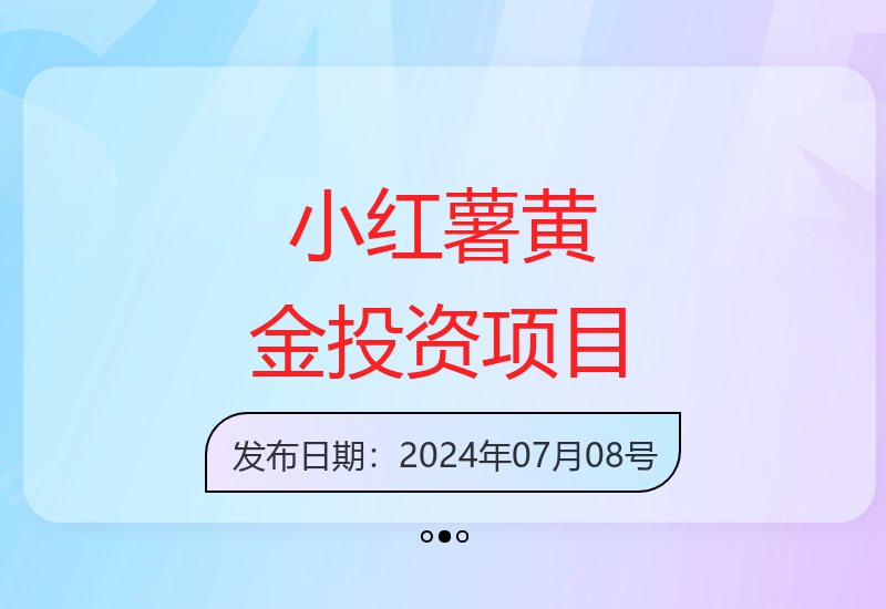 小红薯平台黄金投资项目：低投入高回报，操作简单收益可观-小肥鱼网创-十年互联网创业实战派 | 专注精准流量获取与转化