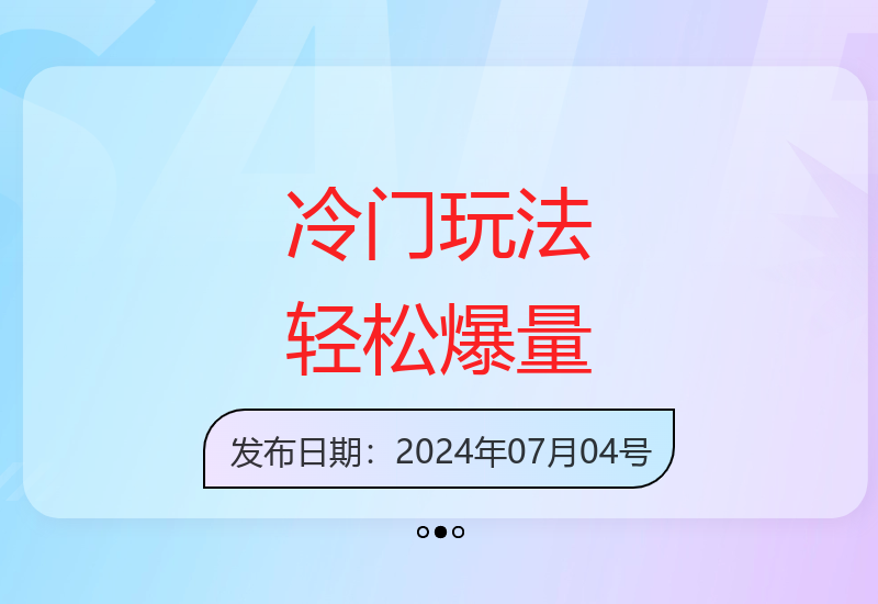 揭秘最新头条冷门玩法 简单操作快速见效-小肥鱼网创-十年互联网创业实战派 | 专注精准流量获取与转化
