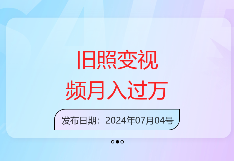 全网爆火的旧照片变视频如何实现月入过万的详细玩法拆解-小肥鱼网创-十年互联网创业实战派 | 专注精准流量获取与转化