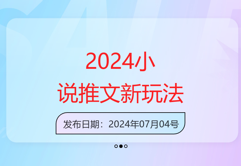 揭秘2024小说推文创新玩法：话题图文批量制作技巧分享-小肥鱼网创-十年互联网创业实战派 | 专注精准流量获取与转化