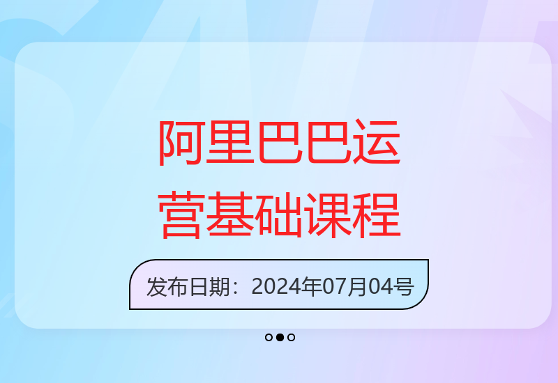 阿里巴巴国际站运营：基础课程全面解析-小肥鱼网创-十年互联网创业实战派 | 专注精准流量获取与转化