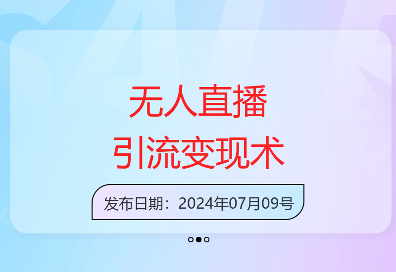 无人直播万能引流术3.0：日引300+创业粉，日变现1000+，操作简便-小肥鱼网创-十年互联网创业实战派 | 专注精准流量获取与转化