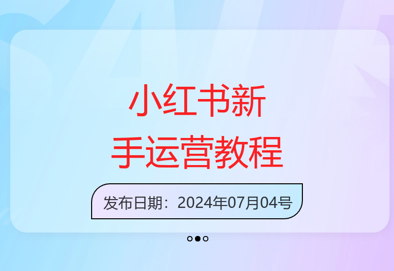 0基础学习小红书精细化运营全流程实战课程-小肥鱼网创-十年互联网创业实战派 | 专注精准流量获取与转化