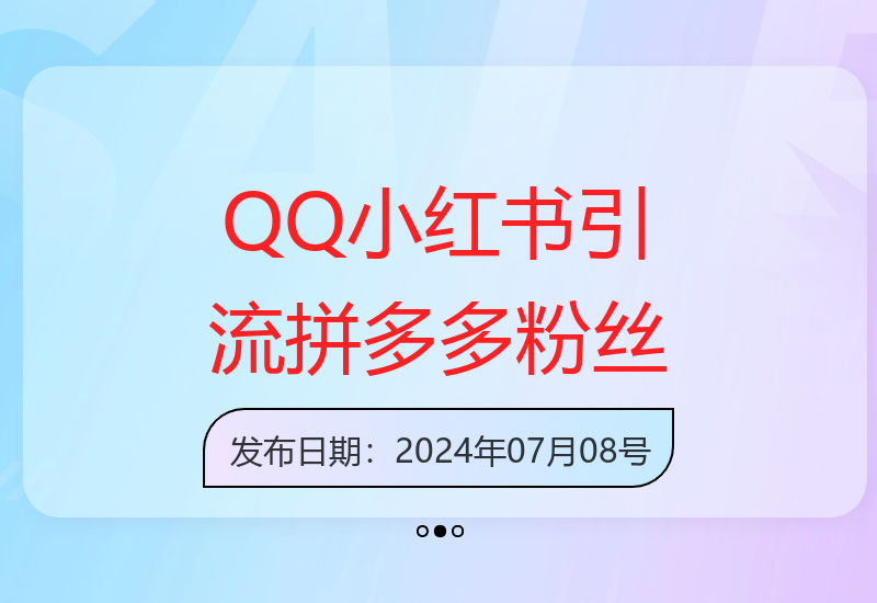 无需发货：QQ小红书截流拼多多助力粉，自动成交变现技巧-小肥鱼网创-十年互联网创业实战派 | 专注精准流量获取与转化