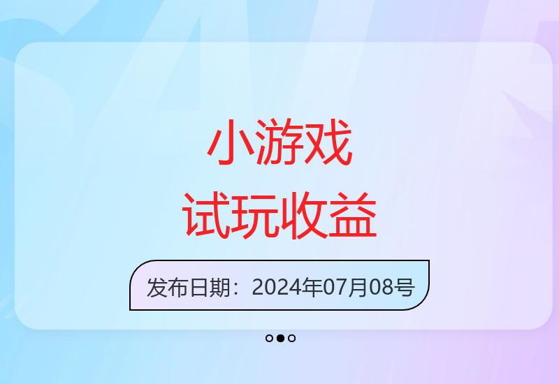 试玩小游戏轻松赚取收益 全新市场等你加入-小肥鱼网创-十年互联网创业实战派 | 专注精准流量获取与转化