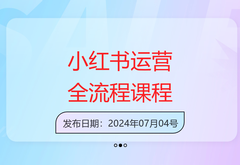 0基础学习小红书运营：41节视频课程精细化指导-小肥鱼网创-十年互联网创业实战派 | 专注精准流量获取与转化