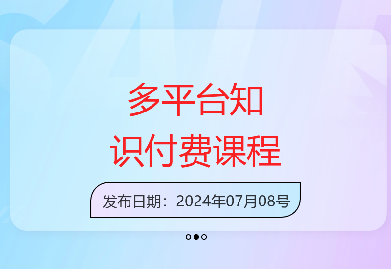 51节全平台IP合伙人课程：闲鱼小红书知乎公众号运营指南-小肥鱼网创-十年互联网创业实战派 | 专注精准流量获取与转化