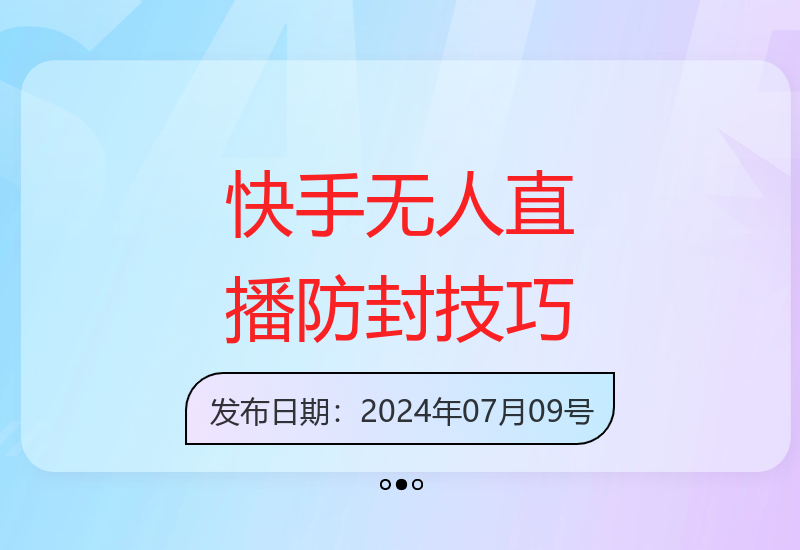 揭秘快手无人直播合规运营技巧 稳定收益不违规防封号-小肥鱼网创-十年互联网创业实战派 | 专注精准流量获取与转化