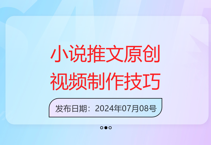 推文小说短视频5分钟制作指南 从零开始打造爆款原创内容-小肥鱼网创-十年互联网创业实战派 | 专注精准流量获取与转化