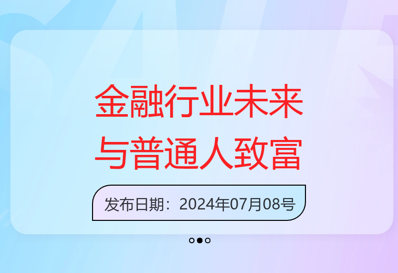 金融行业发展前景探讨：普通人如何抓住机遇实现财富增长？-小肥鱼网创-十年互联网创业实战派 | 专注精准流量获取与转化