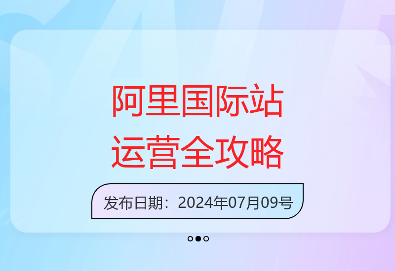 阿里国际站运营笔记：关键词挖掘、标题生成、图片设计、视频制作56节课-小肥鱼网创-十年互联网创业实战派 | 专注精准流量获取与转化