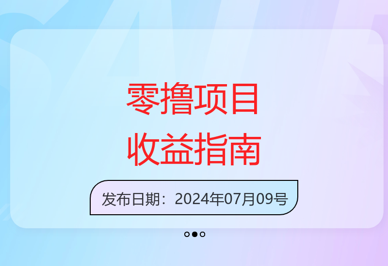 2024最新零成本项目实操 轻松稳定日收益300元攻略-小肥鱼网创-十年互联网创业实战派 | 专注精准流量获取与转化