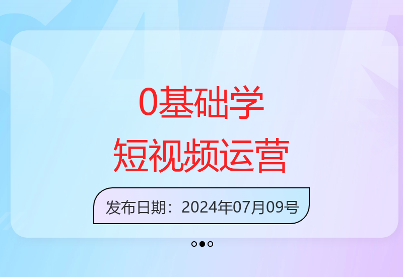 零基础入门短视频运营实战课：内容设计、粉丝运营与变现策略-小肥鱼网创-十年互联网创业实战派 | 专注精准流量获取与转化