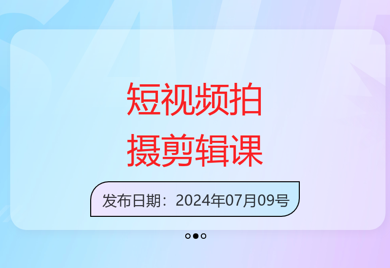 18节手机摄影实战课程 从零基础到精通短视频制作技巧-小肥鱼网创-十年互联网创业实战派 | 专注精准流量获取与转化