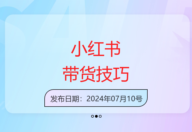 2024小红书高效带货攻略：掌握批量铺货技巧快速提升销量-小肥鱼网创-十年互联网创业实战派 | 专注精准流量获取与转化
