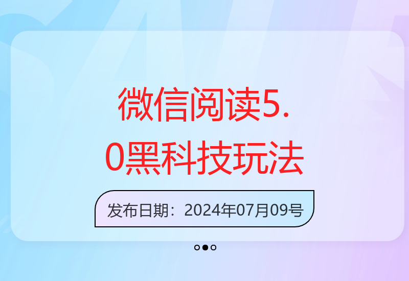 微信阅读5.0版本新玩法：解放双手，多窗口操作，日入500+-小肥鱼网创-十年互联网创业实战派 | 专注精准流量获取与转化