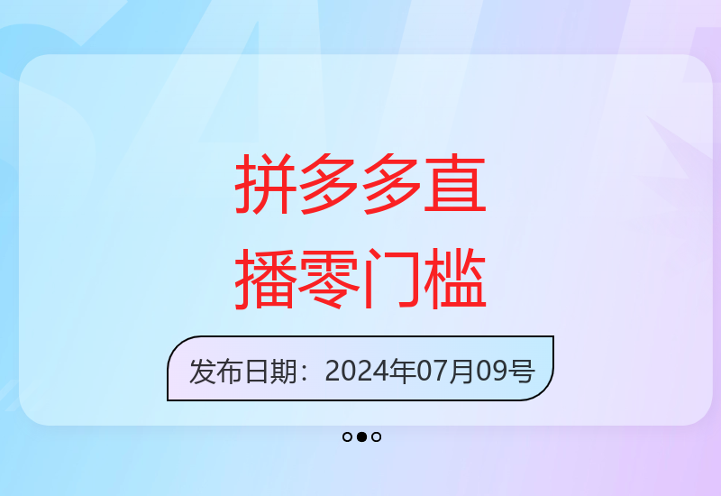 新手零粉丝零成本开启拼多多直播 轻松实现居家创收-小肥鱼网创-十年互联网创业实战派 | 专注精准流量获取与转化