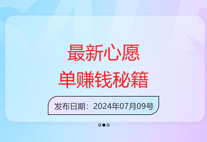 揭秘最新心愿单助力：信息差福利让你两天赚3.6K-小肥鱼网创-十年互联网创业实战派 | 专注精准流量获取与转化
