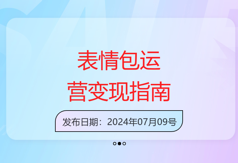 从零开始学习表情包运营全流程及变现技巧实战课程-小肥鱼网创-十年互联网创业实战派 | 专注精准流量获取与转化