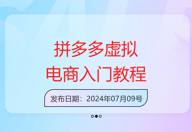 拼多多虚拟电商陪跑训练营：从零开始到精通-小肥鱼网创-十年互联网创业实战派 | 专注精准流量获取与转化