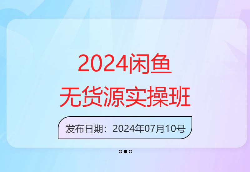 2024年闲鱼无货源实操：0基础到进阶，电商变现项目15节课程-小肥鱼网创-十年互联网创业实战派 | 专注精准流量获取与转化