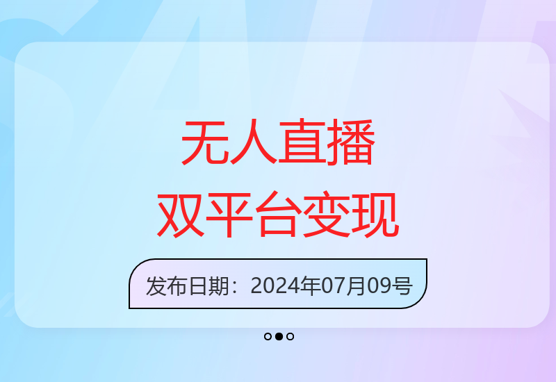 全自动无人直播技术，抖音快手双平台，小白轻松实现日入2000+-小肥鱼网创-十年互联网创业实战派 | 专注精准流量获取与转化