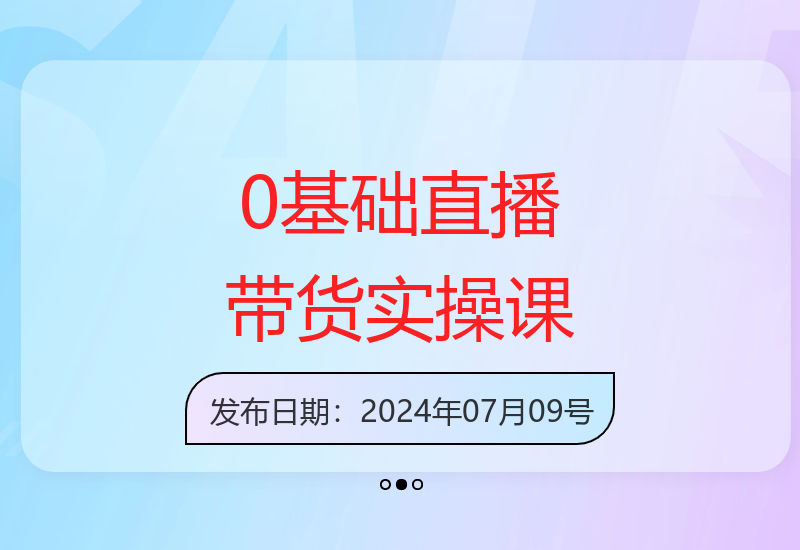 0基础全套直播带货运营实操课：流量变现与思维模型-小肥鱼网创-十年互联网创业实战派 | 专注精准流量获取与转化