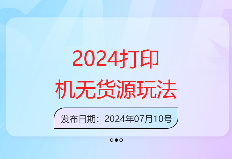 2024打印机及无货源创新运营模式实战分享-小肥鱼网创-十年互联网创业实战派 | 专注精准流量获取与转化