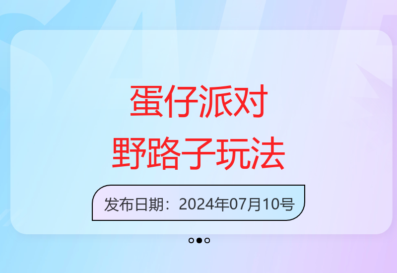 揭秘抖音手游蛋仔派对独特玩法 一部手机轻松体验-小肥鱼网创-十年互联网创业实战派 | 专注精准流量获取与转化