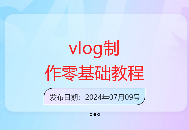 新手vlog制作全攻略：从入门到精通的20万价值视频课程-小肥鱼网创-十年互联网创业实战派 | 专注精准流量获取与转化
