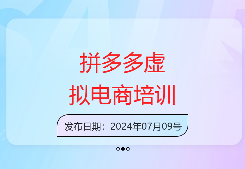 2024拼多多虚拟电商实战营 零基础掌握无S单爆单技巧-小肥鱼网创-十年互联网创业实战派 | 专注精准流量获取与转化