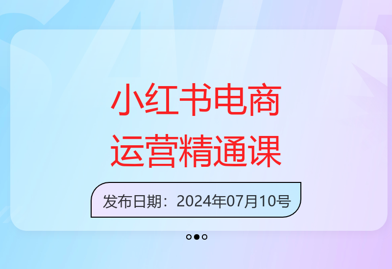 掌握小红书电商运营，抓住赚钱新机会-小肥鱼网创-十年互联网创业实战派 | 专注精准流量获取与转化