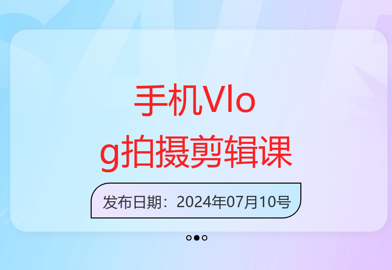 零基础手机短视频Vlog拍摄剪辑全攻略 快速掌握创作技巧-小肥鱼网创-十年互联网创业实战派 | 专注精准流量获取与转化