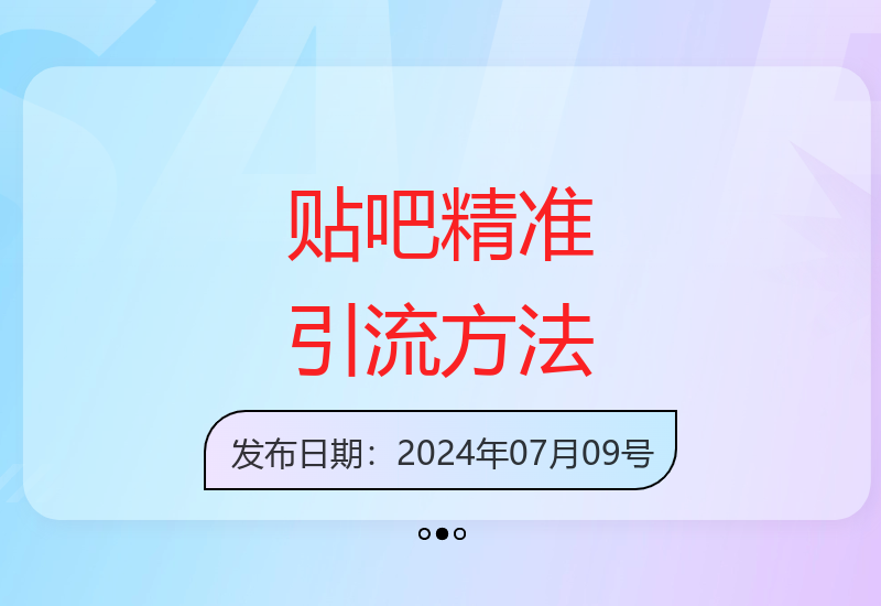 2024贴吧5.0引流实战技巧 单号高效获客300创业粉秘诀-小肥鱼网创-十年互联网创业实战派 | 专注精准流量获取与转化