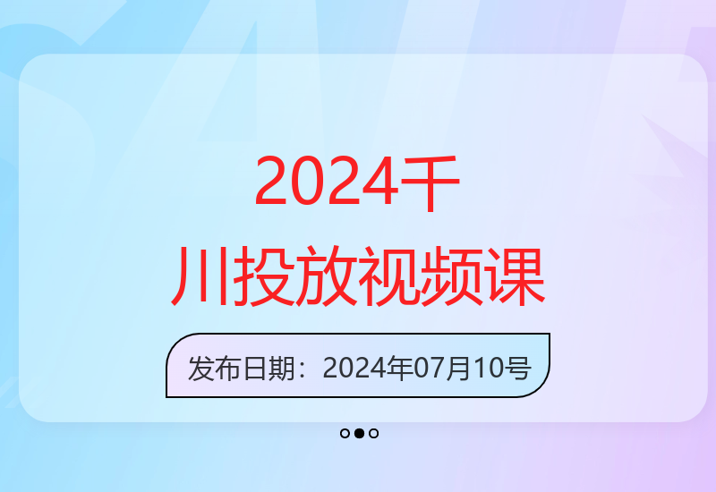 2024年千川投放教程：9节视频课传授新思路新策略-小肥鱼网创-十年互联网创业实战派 | 专注精准流量获取与转化