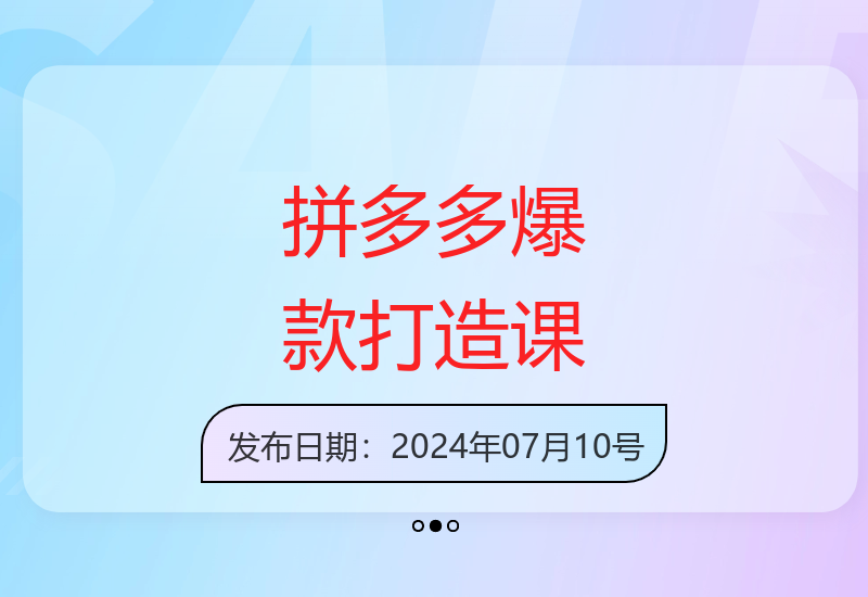 拼多多爆款运营实战课：6月更新教你玩转流量增长技巧-小肥鱼网创-十年互联网创业实战派 | 专注精准流量获取与转化
