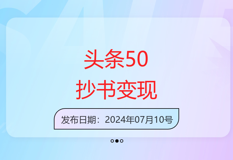 头条50新赛道开启，抄书模拟器助力新手轻松实现收益-小肥鱼网创-十年互联网创业实战派 | 专注精准流量获取与转化