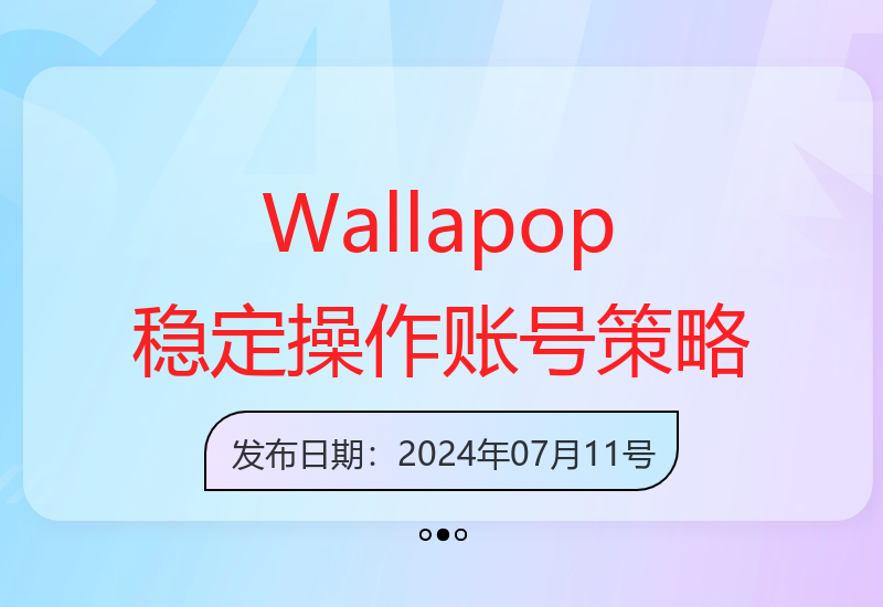 Wallapop闭环流程：降低封号率的稳定账号操作方法-小肥鱼网创-十年互联网创业实战派 | 专注精准流量获取与转化