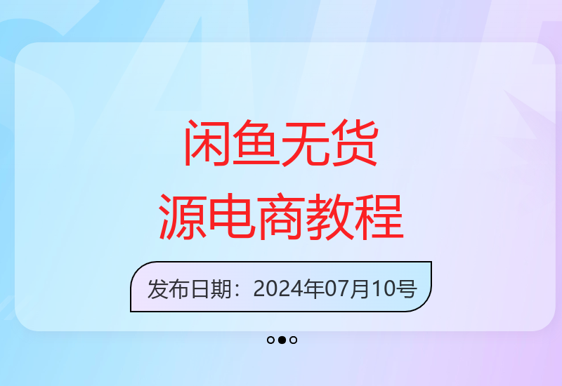 2024闲鱼无货源电商实战指南 从基础到进阶变现教程-小肥鱼网创-十年互联网创业实战派 | 专注精准流量获取与转化