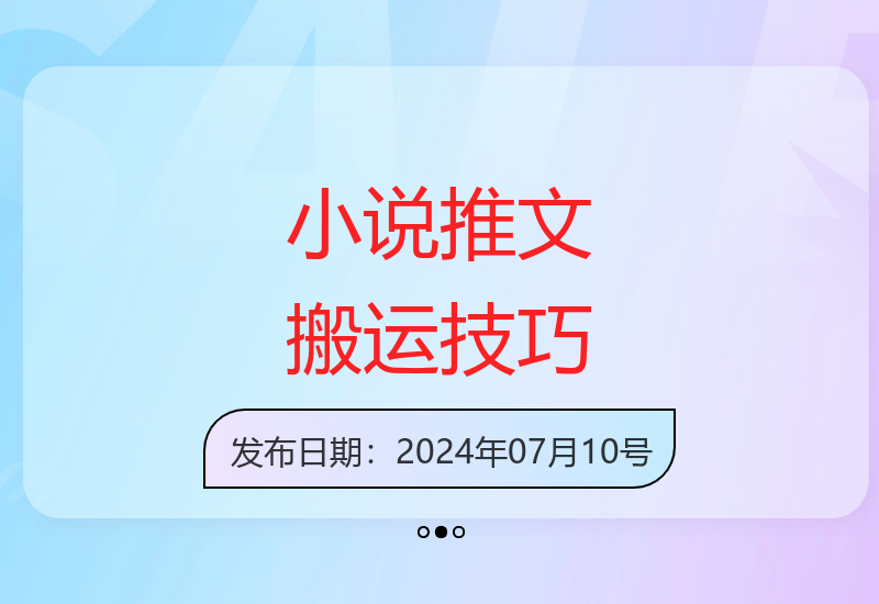 新手必学小说推文搬运方法 视频制作让收益变现更轻松-小肥鱼网创-十年互联网创业实战派 | 专注精准流量获取与转化