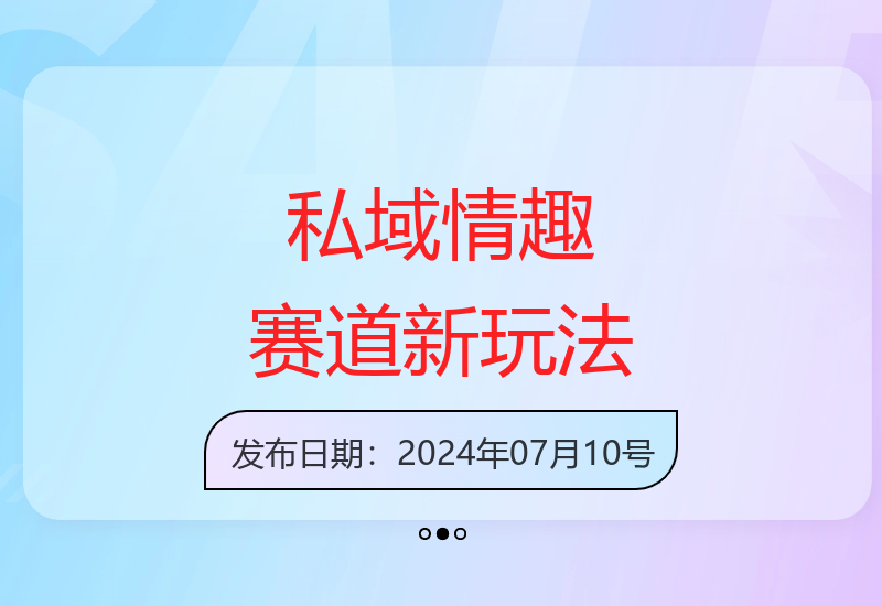 私域宝藏：零投入高成单率的成人玩具情趣赛道合规策略-小肥鱼网创-十年互联网创业实战派 | 专注精准流量获取与转化