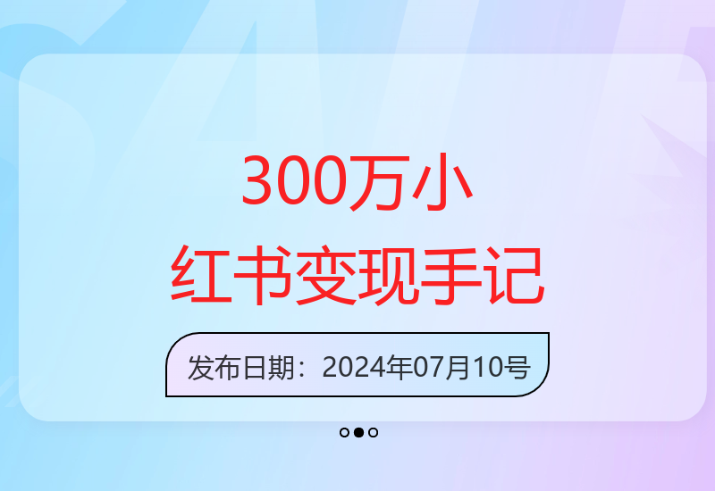 小红书赚钱手记：抓住变现高、链路短、轻运营的小红薯风口-小肥鱼网创-十年互联网创业实战派 | 专注精准流量获取与转化