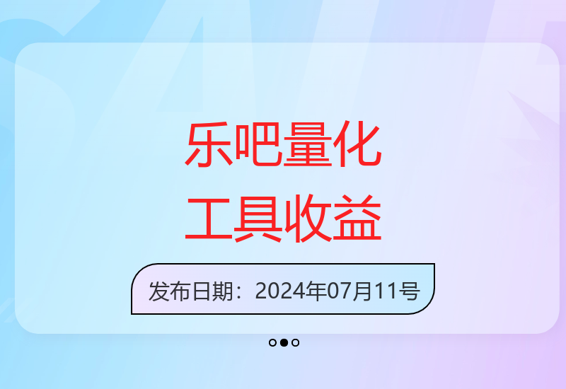 乐吧量化工具广告收益实测 单账号4-6元批量操作收益可观-小肥鱼网创-十年互联网创业实战派 | 专注精准流量获取与转化