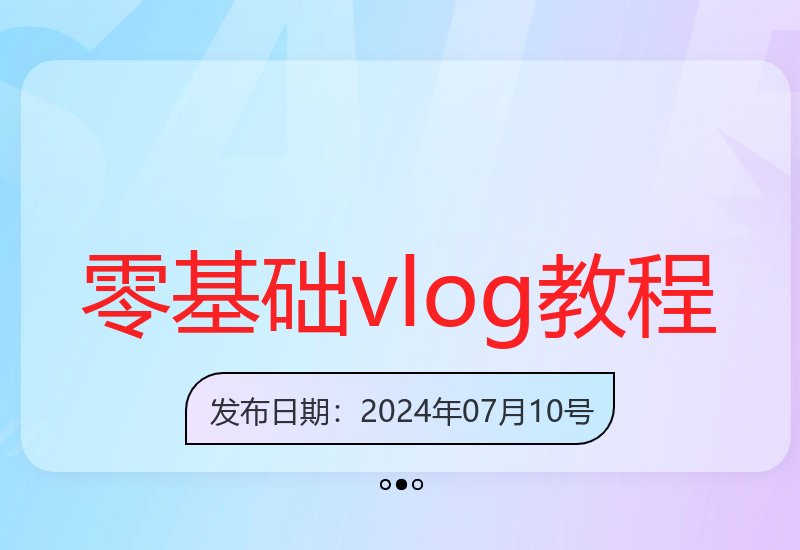 生活美学vlog视频课：从入门到精通的零基础全攻略-小肥鱼网创-十年互联网创业实战派 | 专注精准流量获取与转化