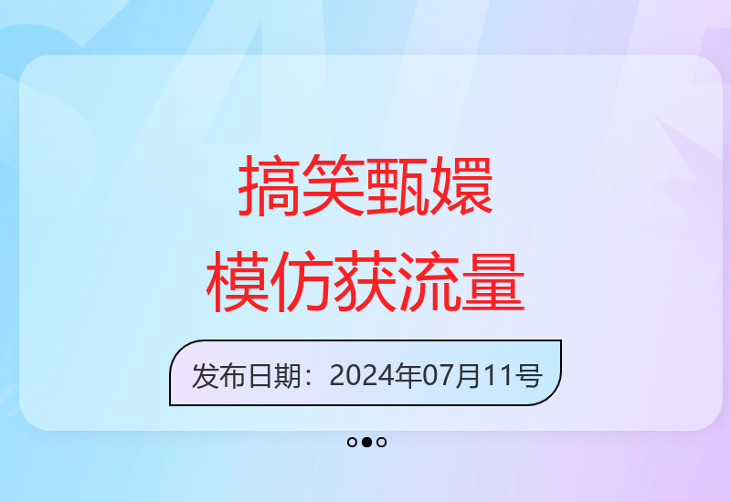 搞笑模仿甄嬛吸引海量流量，轻松操作日入3000+-小肥鱼网创-十年互联网创业实战派 | 专注精准流量获取与转化